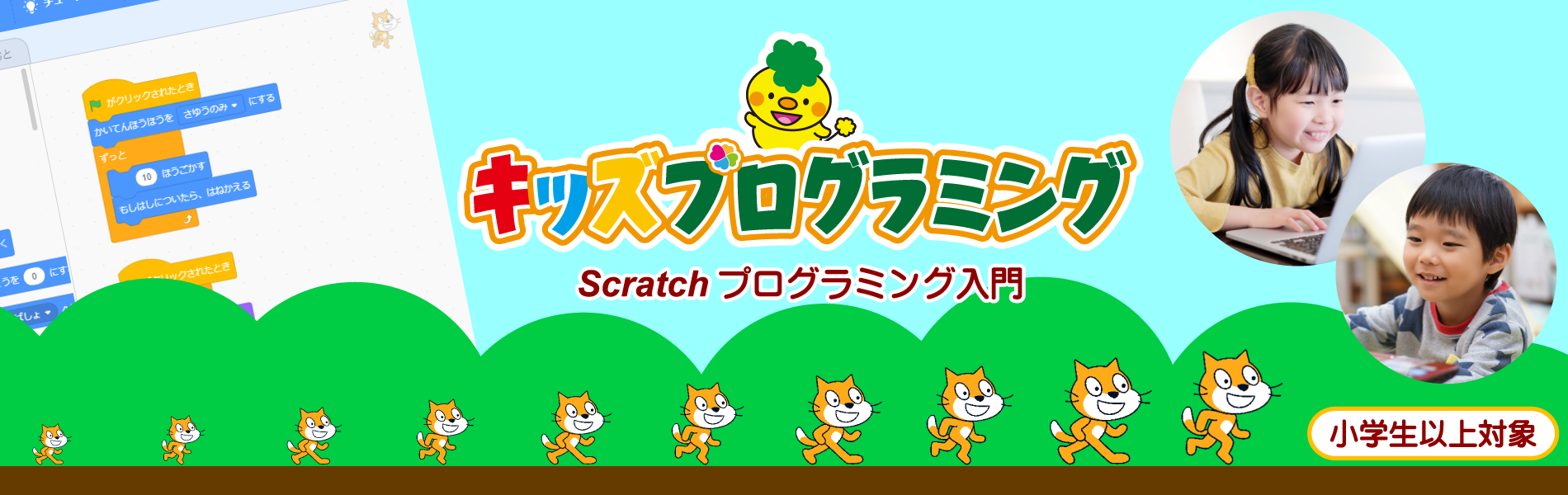 子ども向けプログラミング教室（Scratch）